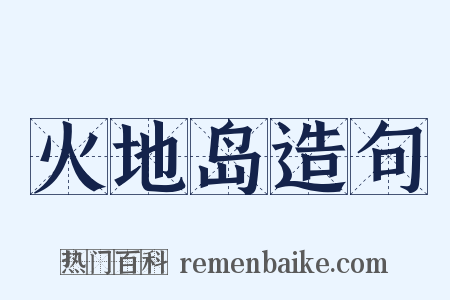 火地岛造句是什么意思的图片